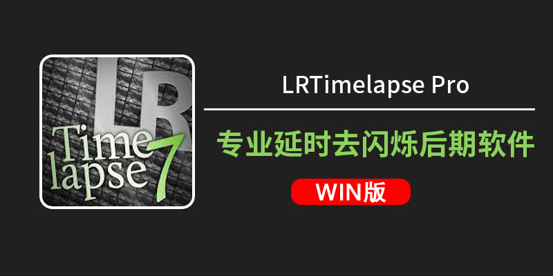 LRTimelapse Pro 7.4.1 正式版|专业延时去闪烁软件WINX64-PS插件|PS扩展滤镜