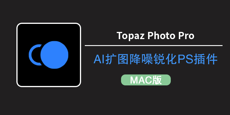PS插件Topaz Photo Pro for mac v1.2.0汉化版