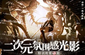 一颗大脆桃第4期二次元氛围感光影特训班2025【画质高清只有视频】