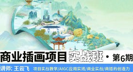 王云飞商业插画项目进阶班第6期2024【画质高清有素材】