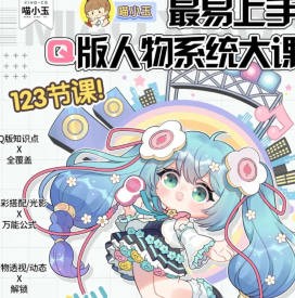 喵小玉Q版人物系统大课2024年12月结课【画质不错只有视频】