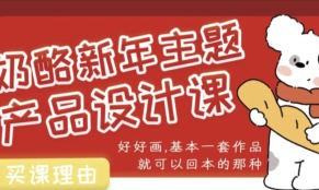 奶酪新年主题产品设计课2025年7月结课【画质还行有笔刷】