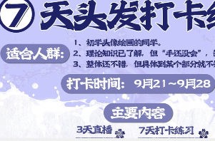 念萦墨葵七天头发打卡练习2025【画质还行有课件笔刷】