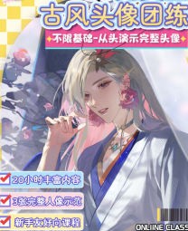 食勾勾美型古风半厚涂人像团练2025【画质高清有课件图片】
