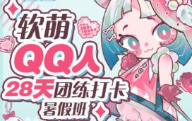 狸花社软萌QQ人28天团练打卡暑假班零基础Q版课【画质高清只有视频】