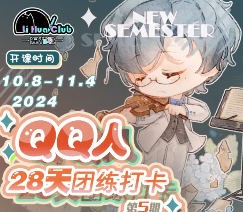 狸花社QQ人28天团练打卡第5期2024【画质高清只有视频】
