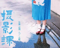 盐焗小鱼摄影课第一期2025年【画质不错只有视频】