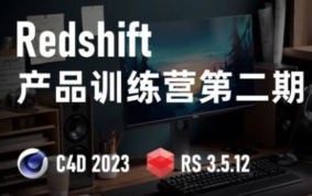小木C4D Redshift渲染第2期2023【画质高清有部分素材】