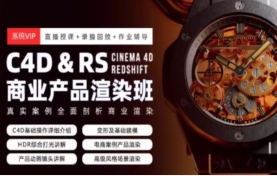 C4D&RS商业产品渲染平面电商就业班暑假1期2024年7月【画质高清有素材】