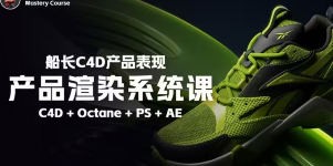 船长2025产品渲染系统课C4D+OC【画质高清有大部分素材】