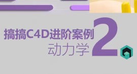 搞搞C4D进阶案例第2季+第1季2024【画质高清有素材】