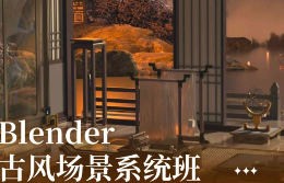 麓烟Blender古风场景系统课2024【画质高清只有视频】
