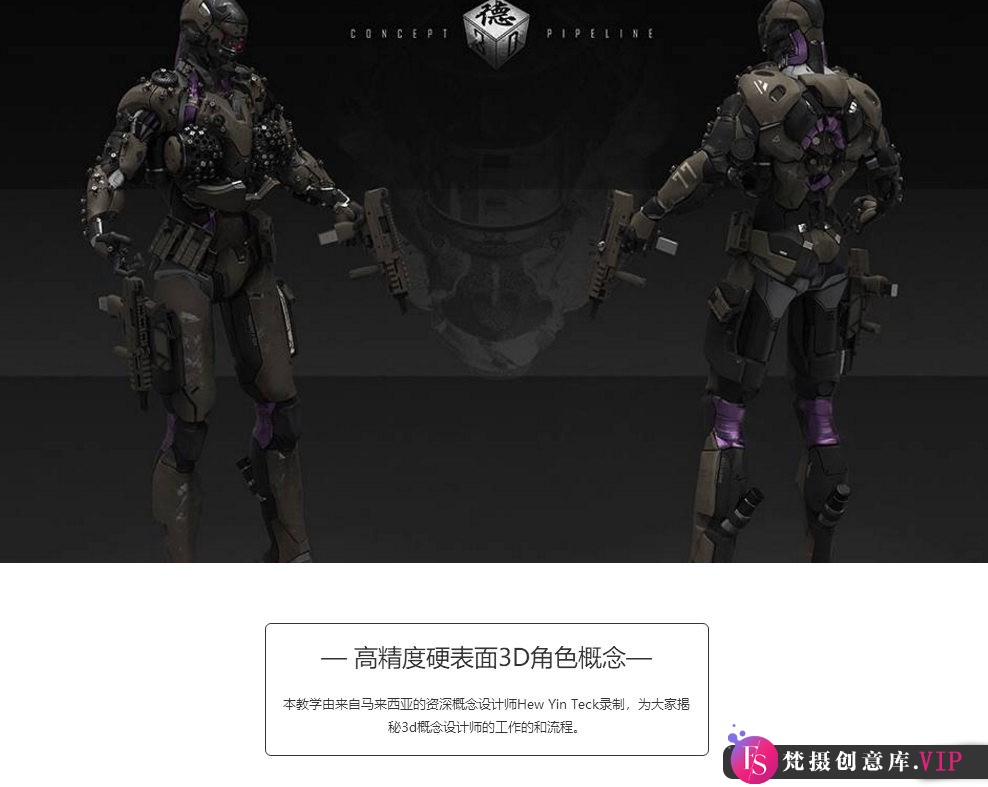 高精度硬表面3D角色概念设计高级教程【画质高清有素材】