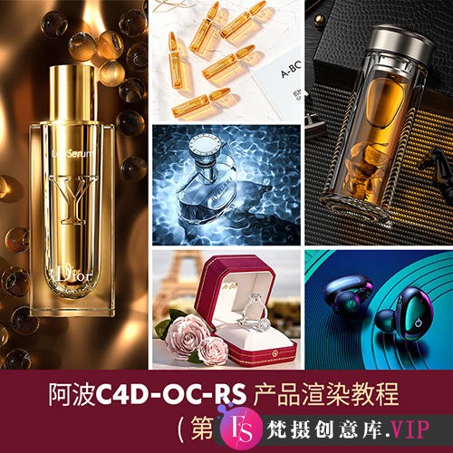 阿波C4D产品渲染教程第三期高级案例 OC RS红移案例式电商产品渲染