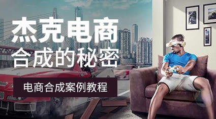 杰视帮电商合成案例教程【画质高清有素材】