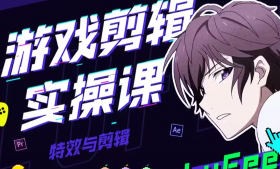 LuFee游戏剪辑实操课【画质高清有部分素材】