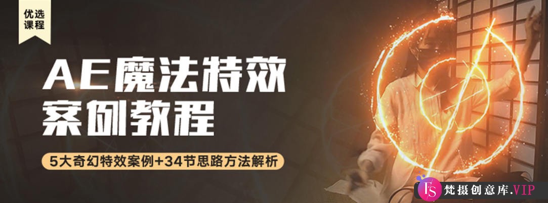 AE进阶魔法特效案例中文视频教程 附素材