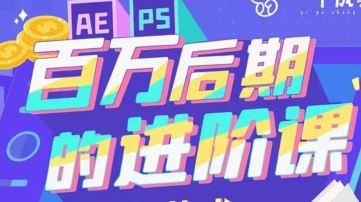AE+PS百万后期的进阶课【画质高清有素材】