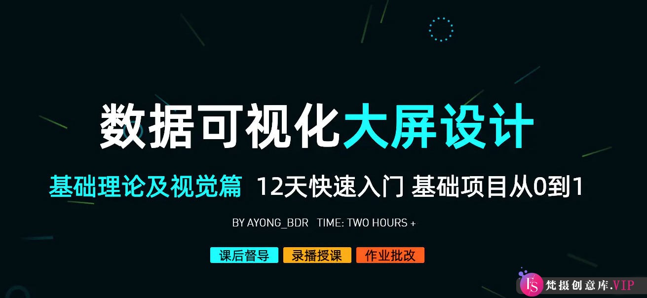 数据可视化大屏设计基础理论及视觉篇2020年9月【画质高清有素材】