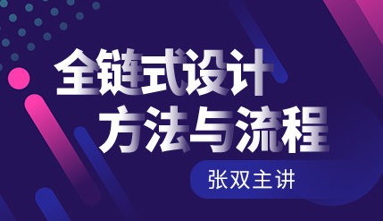 【张双】商业UI设计：全链式设计方法与流程【画质还行】
