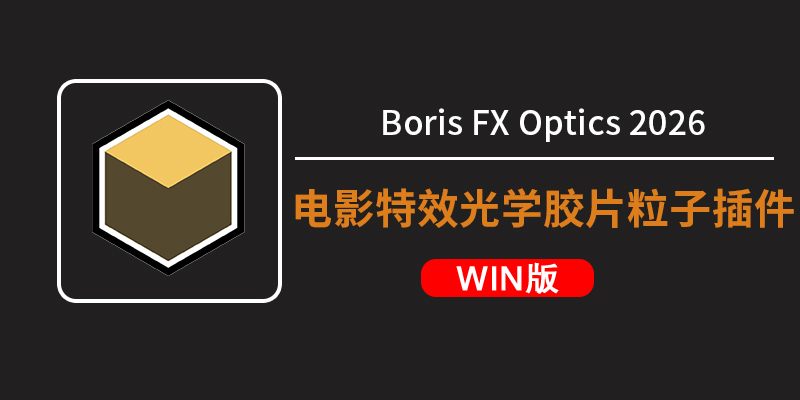 电影特效光学胶片粒子插件Boris FX Optics 2026.0(x64)中文版|