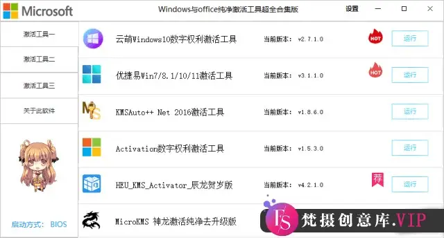 Windows/Office激活工具合集 v2.4.2.0 中文绿色版
