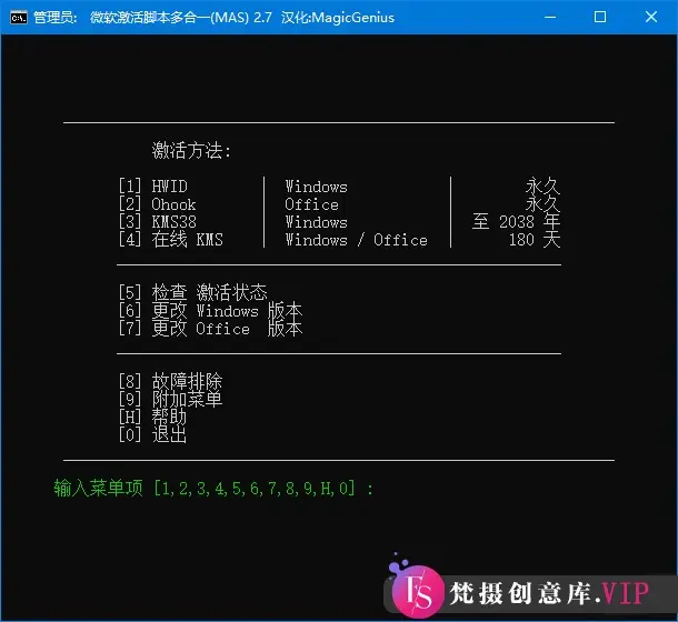 Microsoft Activation Scripts(MAS最新版) v2.7 汉化绿色版