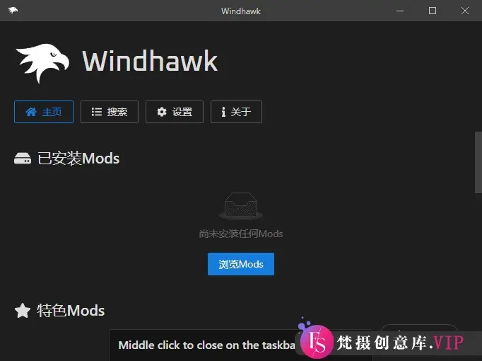 windhawk(魔改系统的强大插件) v1.5 中文绿色版