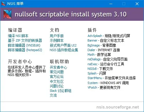 NSIS(安装程序制作工具) v3.10 汉化增强版