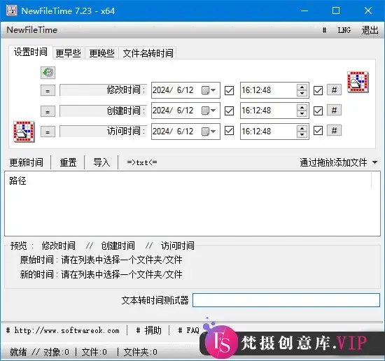 NewFileTime(修改文件时间戳神器) v7.23 中文绿色版