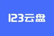 123云盘PC版客户端 v2.5.7_123网盘绿色版