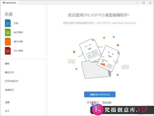 ONLYOFFICE(无广告办公软件桌面版) v8.1.1.27