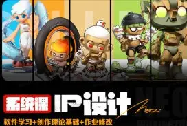 猪帅IP形象设计系统课【画质高清只有视频】