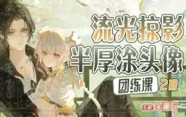 芜湖万第2期流光掠影半厚涂头像团练2025【画质高清有课件】
