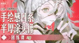 carolll第2期手绘日系半厚涂头像团练课2025【画质高清只有视频】