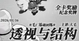 【缺】毛厂2026透视与结构【画质高清有部分课件】