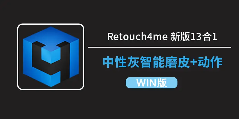Retouch4me PS插件面板 v1.50 个人汉化版