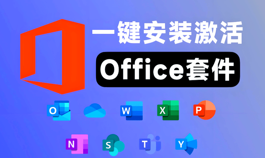 2026最新版本！ Office2016-2024一键安装激活工具，小白可用，点击即可轻松安装！Office Tool Plus