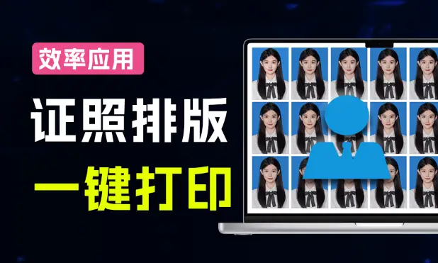 证件照一键排版辅助打印