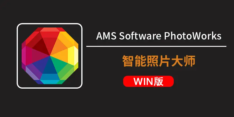 AI智能照片大师AMS Software PhotoWorks 22.0中文免安装版