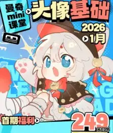 曼奇立德2026mini课堂头像基础团练【画质高清有课件】