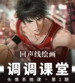 调调头像系统课第1期2026【画质高清有课件笔刷】