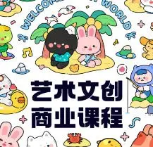 y园糖第4期艺术文创商业落地课程2024【画质高清只有视频】