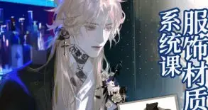 柯基是猫服饰材质塑造系统课2025【画质高清只有视频】