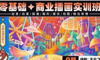 王云飞零基础商业插画实训第9期【画质高清有素材】