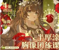阿花花花花花半厚涂美少女胸像团练第三期2025年12月【画质高清有课件笔刷】