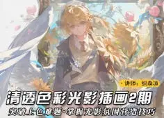 织森凉清透色彩光影插画2025第2期【画质高清有课件笔刷】