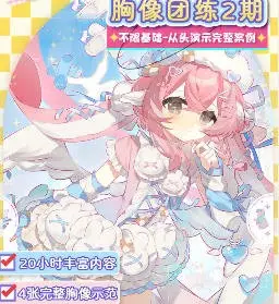 逃逸莓茶日系少女胸像团练第2期2026【画质高清有课件笔刷】
