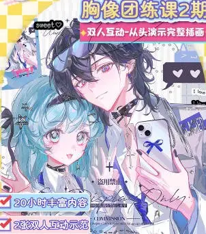 野生梨子兔双人互动胸像团练第2期2026【画质高清有课件笔刷】