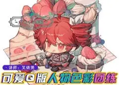 土味叉烧煲第2期Q版人物与色彩团练2025【画质还可以只有视频】